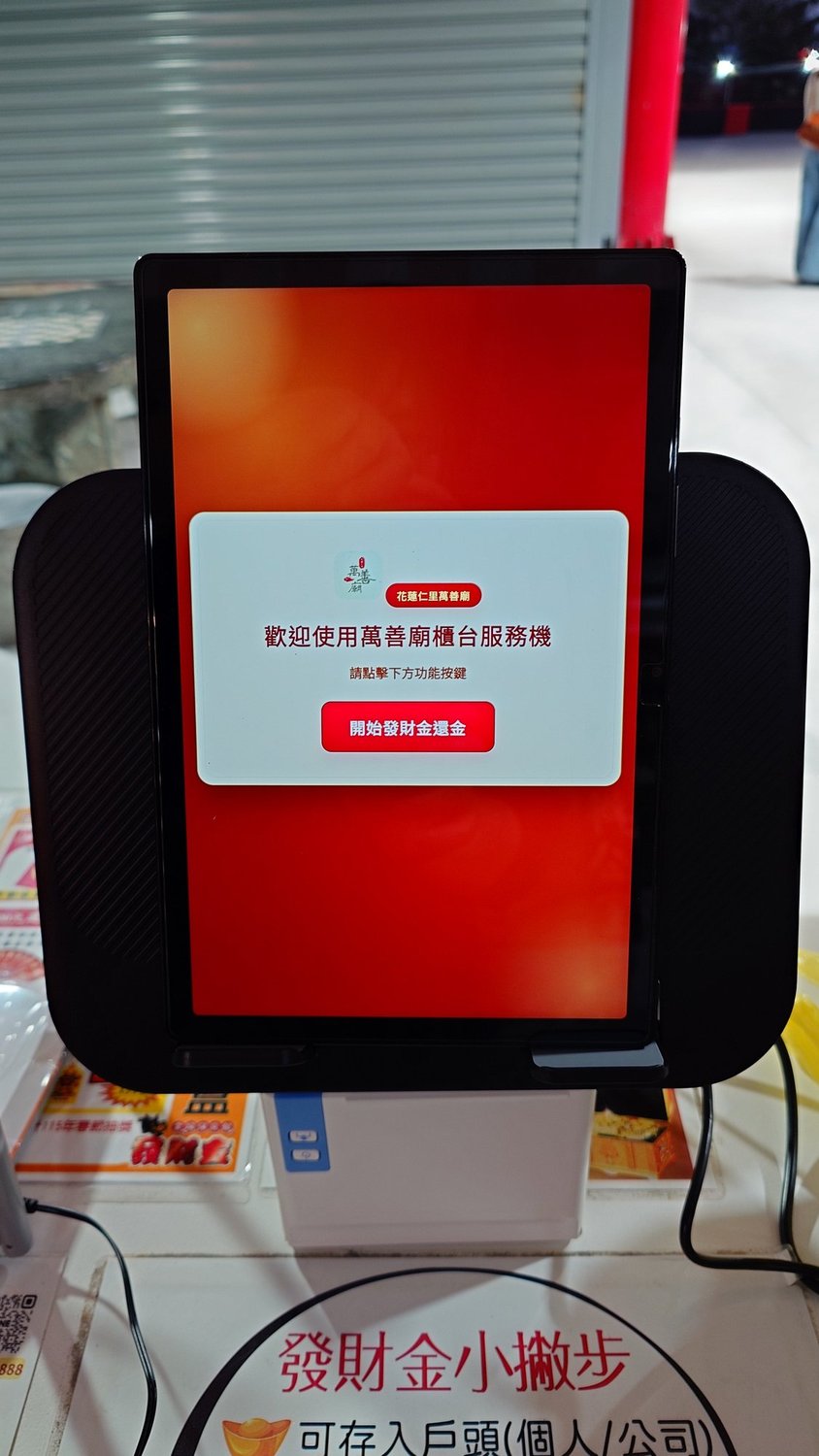 花蓮仁里萬善廟 發財金還金系統建置