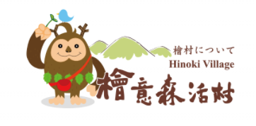 檜意森活村logo.png